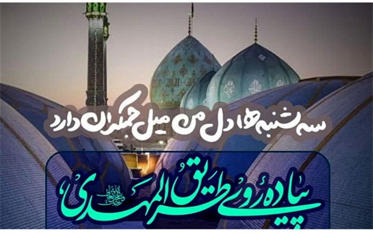 پیاده روی طریق المهدی در مسیر جمکران
