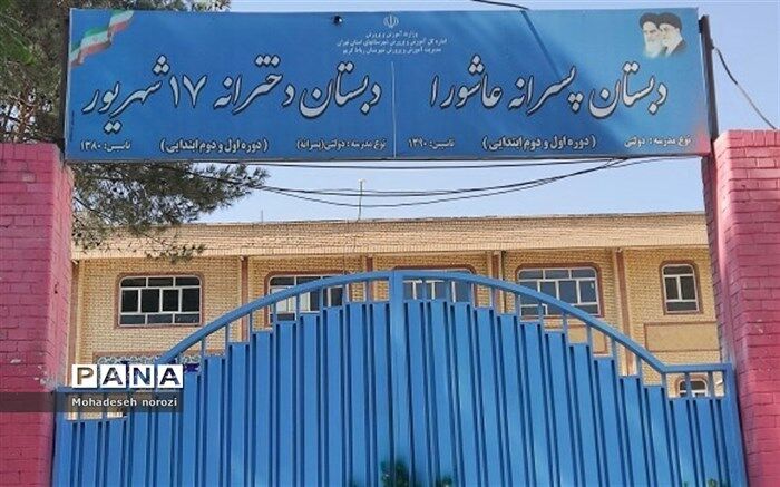 فراهم‌کردن ایمنی و آسایش فضای دبستان تاثیر بسزایی در روحیه دانش‌آموزان دارد