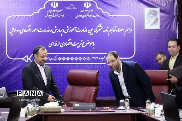 امضای تفاهم‌نامه همکاری  بین وزارت آموزش و پرورش و وزارت امور اقتصادی و دارایی