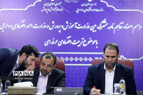 امضای تفاهم‌نامه همکاری  بین وزارت آموزش و پرورش و وزارت امور اقتصادی و دارایی