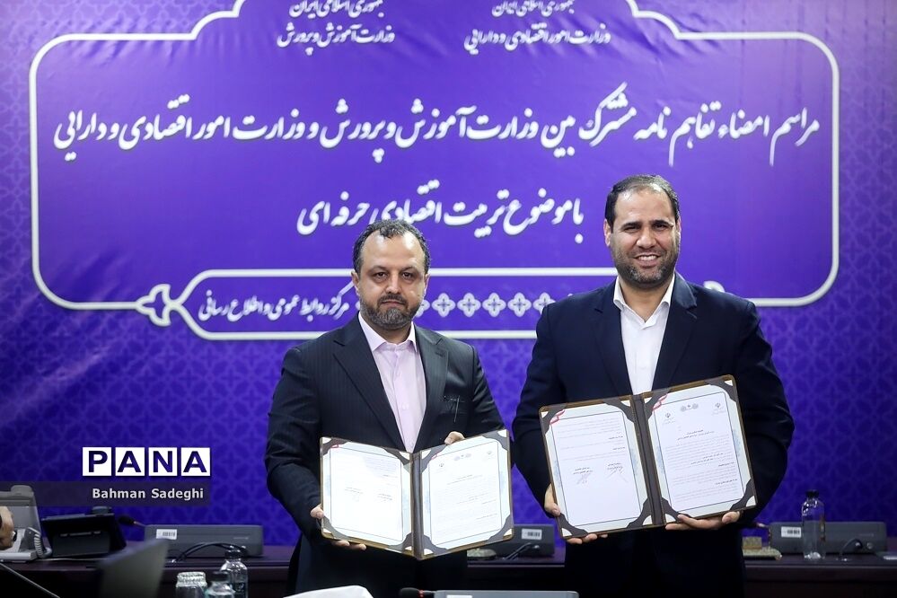 امضای تفاهم‌نامه همکاری  بین وزارت آموزش و پرورش و وزارت امور اقتصادی و دارایی