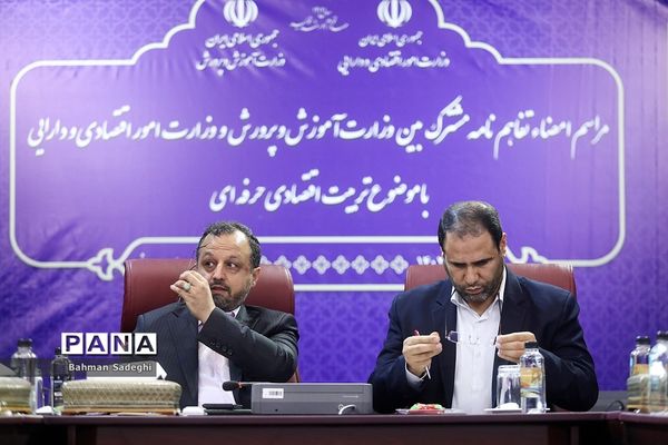 امضای تفاهم‌نامه همکاری  بین وزارت آموزش و پرورش و وزارت امور اقتصادی و دارایی