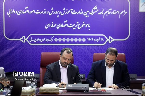 امضای تفاهم‌نامه همکاری  بین وزارت آموزش و پرورش و وزارت امور اقتصادی و دارایی