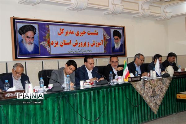 نشست خبری مدیرکل آموزش و پرورش استان یزد در آستانه سال تحصیلی جدید