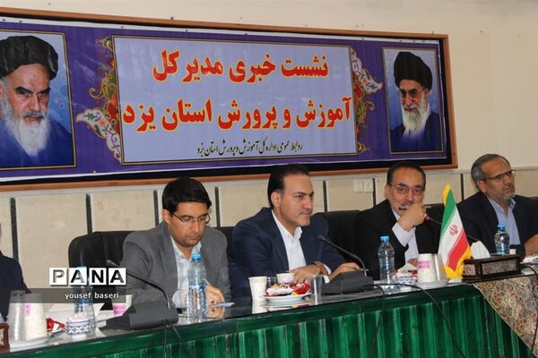 نشست خبری مدیرکل آموزش و پرورش استان یزد در آستانه سال تحصیلی جدید