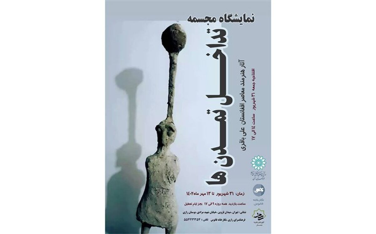 برپایی نمایشگاه مجسمه تداخل تمدن‌ها