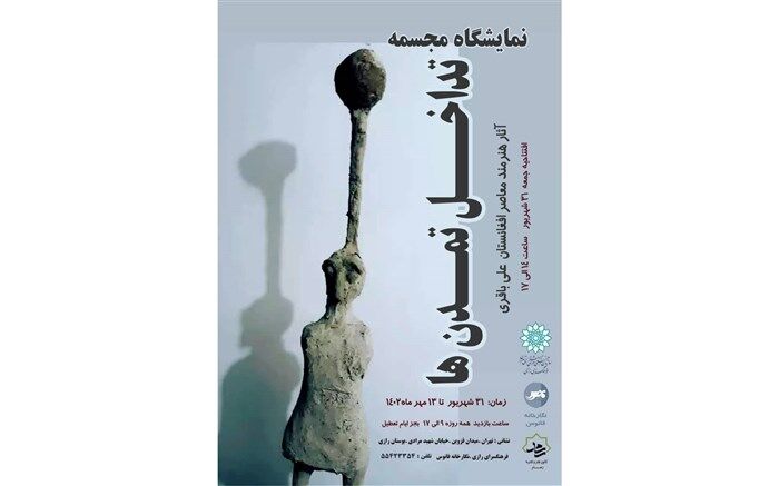 برپایی نمایشگاه مجسمه تداخل تمدن‌ها