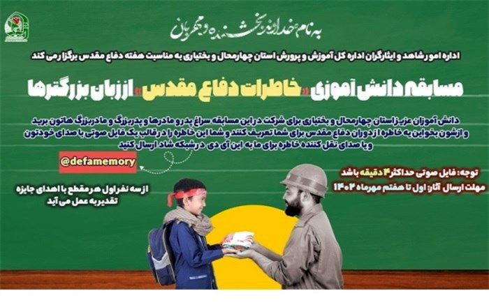 مسابقه دانش‌آموزی خاطرات دفاع مقدس از زبان بزرگترها برگزار می‌شود