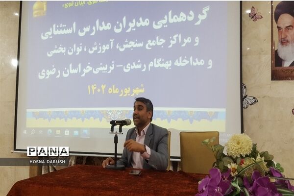 گردهمایی مدیران مدارس استثنایی و مراکز جامع سنجش آموزش و پرورش استثنایی