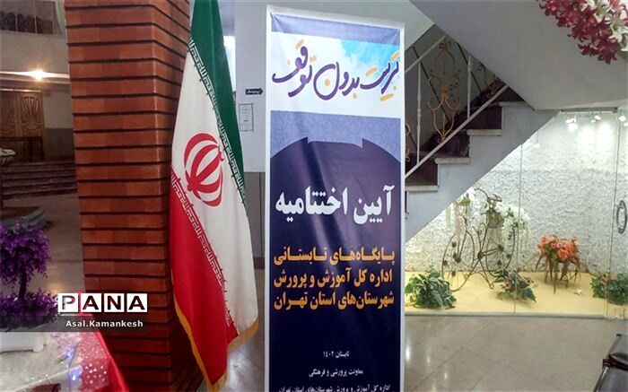 اختتامیه پایگاه‌های تابستانی شهرستان‌های تهران در پاکدشت/فیلم