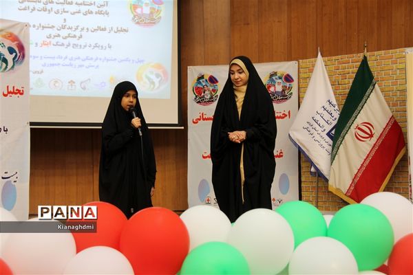 آیین اختتامیه فعالیت‌های تابستانی پایگاه‌های غنی سازی اوقات فراغت