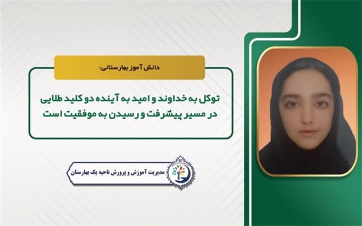 توکل به خداوند و امید به آینده دو کلید طلایی پیشرفت و موفقیت است 