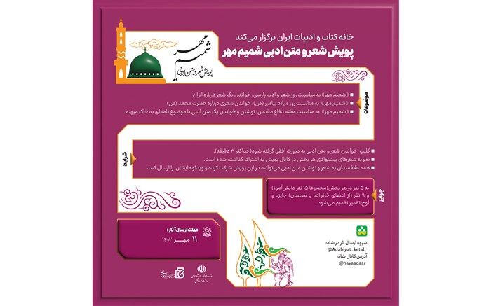 پویش شعر و متن ادبی «شمیم مهر» برگزار می‌شود