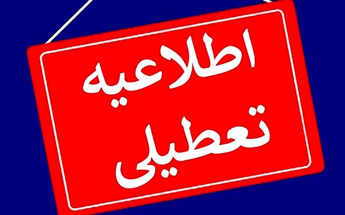 مدارس و ادارات منطقه سیستان تعطیل شد