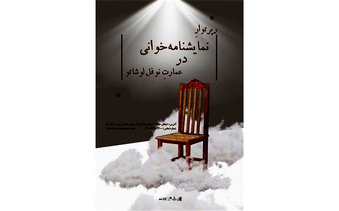 فراخوان نمایشنامه‌خوانی در عمارت نوفل لوشاتو برای فصل پاییز