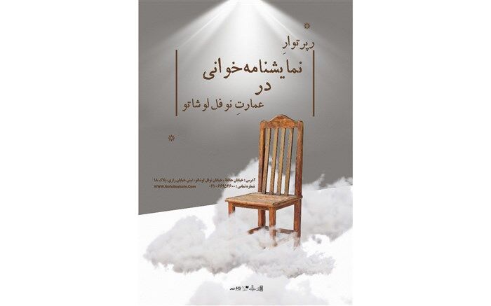 فراخوان نمایشنامه‌خوانی در عمارت نوفل لوشاتو برای فصل پاییز