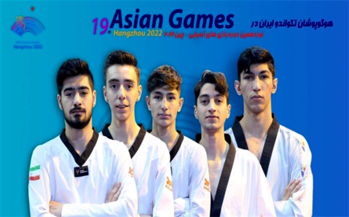 شروع رقابت 12 تکواندوکار ایران در بازی‌های آسیایی از فردا