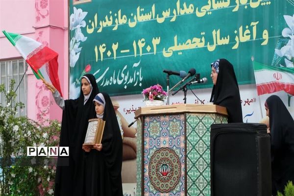 آیین بازگشایی مدارس استان مازندران و آغاز سال تحصیلی ۱۴۰۳-۱۴۰۲