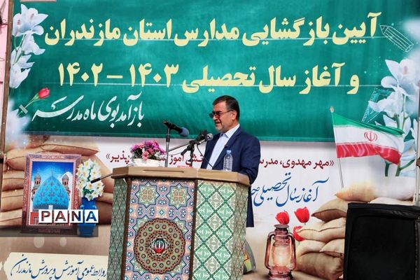 آیین بازگشایی مدارس استان مازندران و آغاز سال تحصیلی ۱۴۰۳-۱۴۰۲