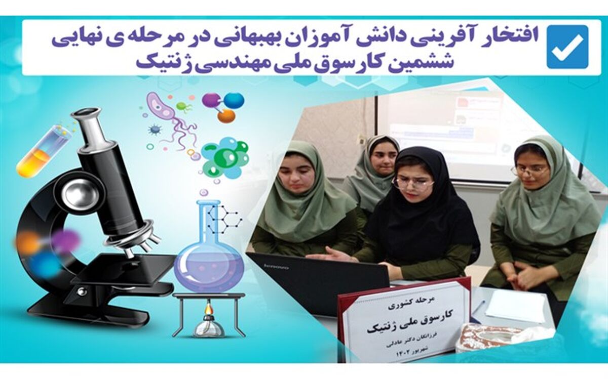 مقام سومی کشوری کارسوق ملی مهندسی ژنتیک به دانش‌آموزان بهبهانی رسید