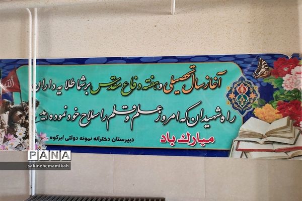 نواخته شدن زنگ «مهر و مقاومت» در دبیرستان امام صادق(ع) ابرکوه