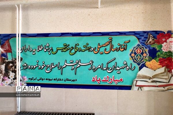 نواخته شدن زنگ «مهر و مقاومت» در دبیرستان امام صادق(ع) ابرکوه