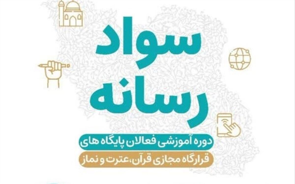 دوره آموزش سواد رسانه‌ای فعالان پایگاه‌های قرارگاه مجازی قرآن، عترت و نماز ‌برگزار می‌شود