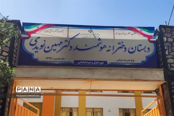 شروع سال تحصیلی در دبستان دخترانه هوشمند دکتر مهین نویدی جاجرود