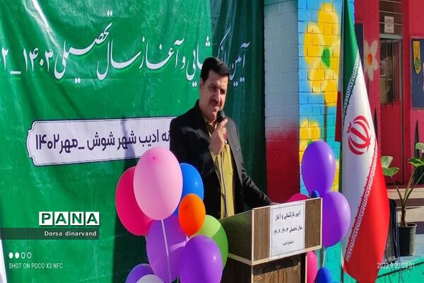 آغاز سال تحصیلی در مدارس شوش