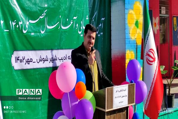 آغاز سال تحصیلی در مدارس شوش