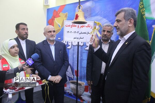 آغاز سال تحصیلی در بوشهر