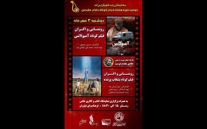 فیلم‌های کوتاه سینمای دفاع مقدس رونمایی می‌شود