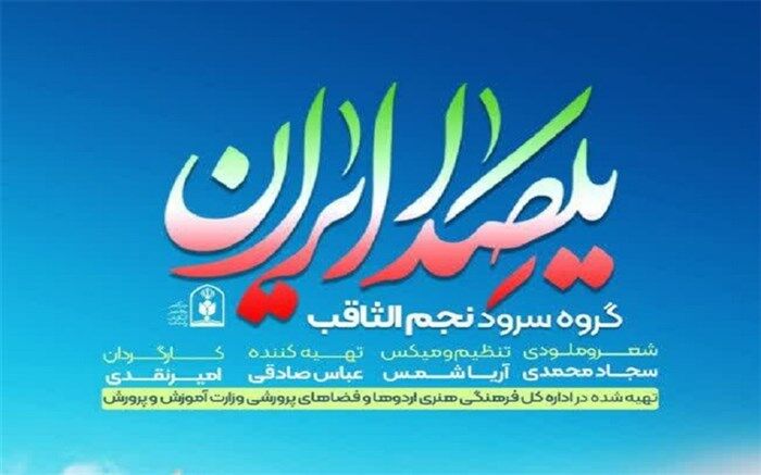 رونمایی از نماهنگ «یکصدا ایران» ویژه آغاز امامت امام زمان(عج)