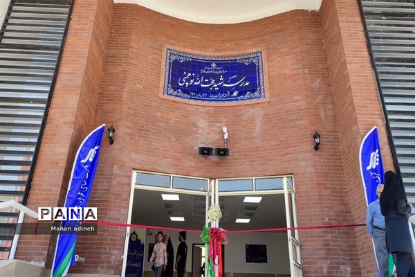 افتتاح هوشمندترین ساختمان شهید نوچمنی دبیرستان استعدادهای درخشان علامه حلی۲ در شهر جدید پرند