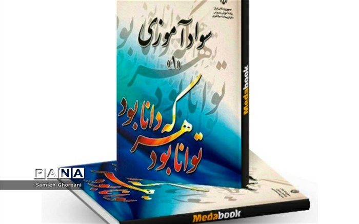 نهضت سوادآموزی‌ با ماموریت‌های جدید تقویت خواهد شد