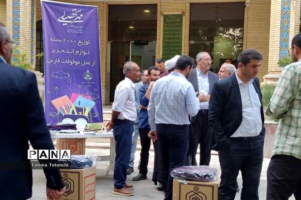 توزیع۲۰۰۰بسته لوازم التحریر میان دانش‌آموزان نیازمند از محل موقوفات استان فارس