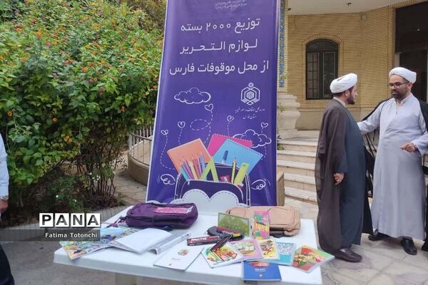 توزیع۲۰۰۰بسته لوازم التحریر میان دانش‌آموزان نیازمند از محل موقوفات استان فارس