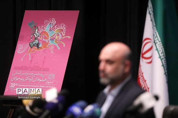 نشست خبری سی و پنجمین جشنواره بین المللی فیلم‌های کودکان و نوجوانان