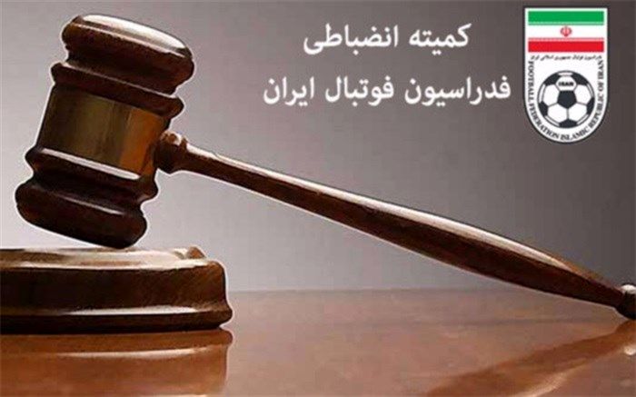 رأی تخلفات مسابقه فوتبال خیبر خرم‌آباد و داماشیان رشت اعلام شد