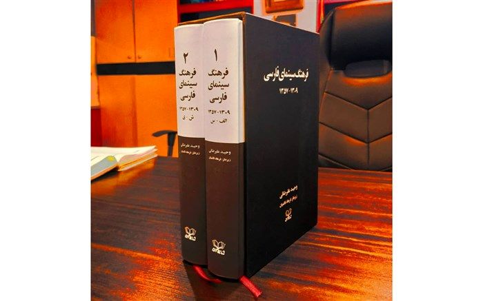 فرهنگ دو جلدی سینمای فارسی منتشر شد