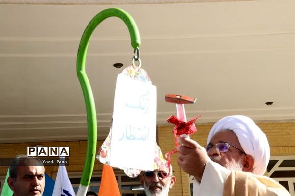 آیین نمادین صبحگاه انتظار با حضور مسؤلان استانی در دبیرستان برازنده مقدم ناحیه یک یزد