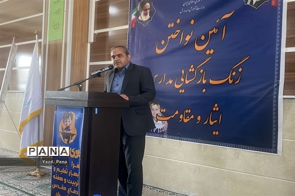 نواختن زنگ مهر، ایثار و مقاومت در هنرستان سلطنت طرازی ناحیه یک یزد