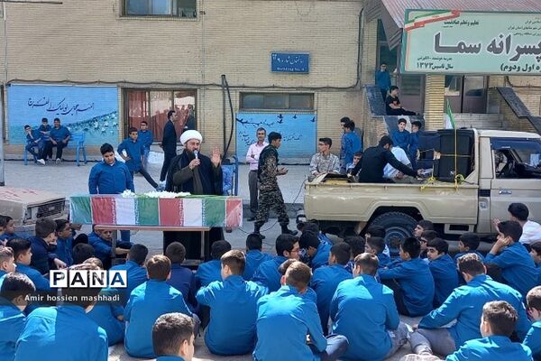 تشییع شهید گمنام در دبیرستان ۱۳ آبان و متوسطه اول سما رودهن