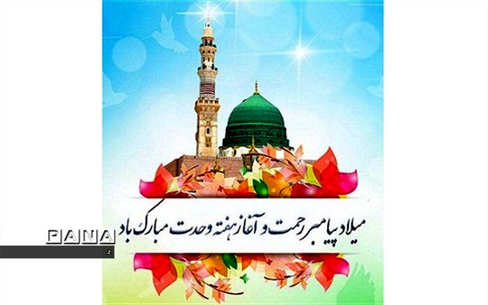 ولادت پیامبر، آغاز همدلی و برادری است