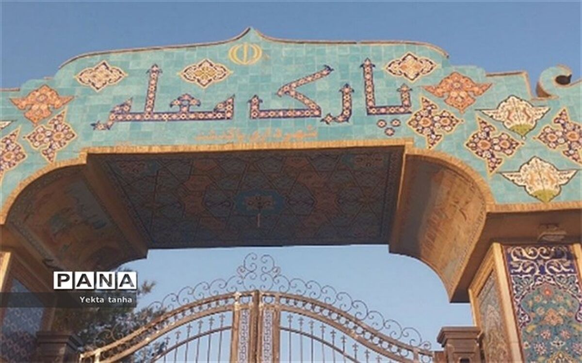 بازسازی پارک معلم پاکدشت، پارکی  ایمن برای تفریح خانواده‌ها/فیلم