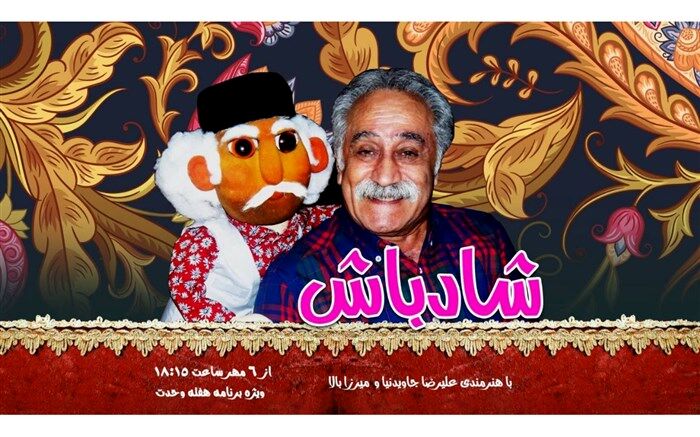 یک شخصیت طنز عروسکی به رادیو نمایش اضافه می‌شود