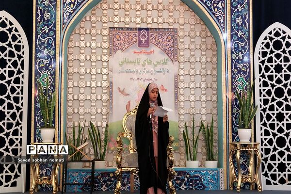 مراسم اختتامیه کلاس‌های مجمع قاریان، حافظان و مداحان دارالقرآن مرکزی حضرت ولی عصر