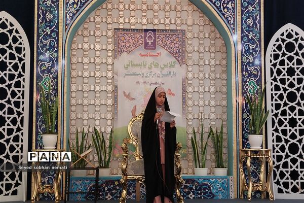 مراسم اختتامیه کلاس‌های مجمع قاریان، حافظان و مداحان دارالقرآن مرکزی حضرت ولی عصر