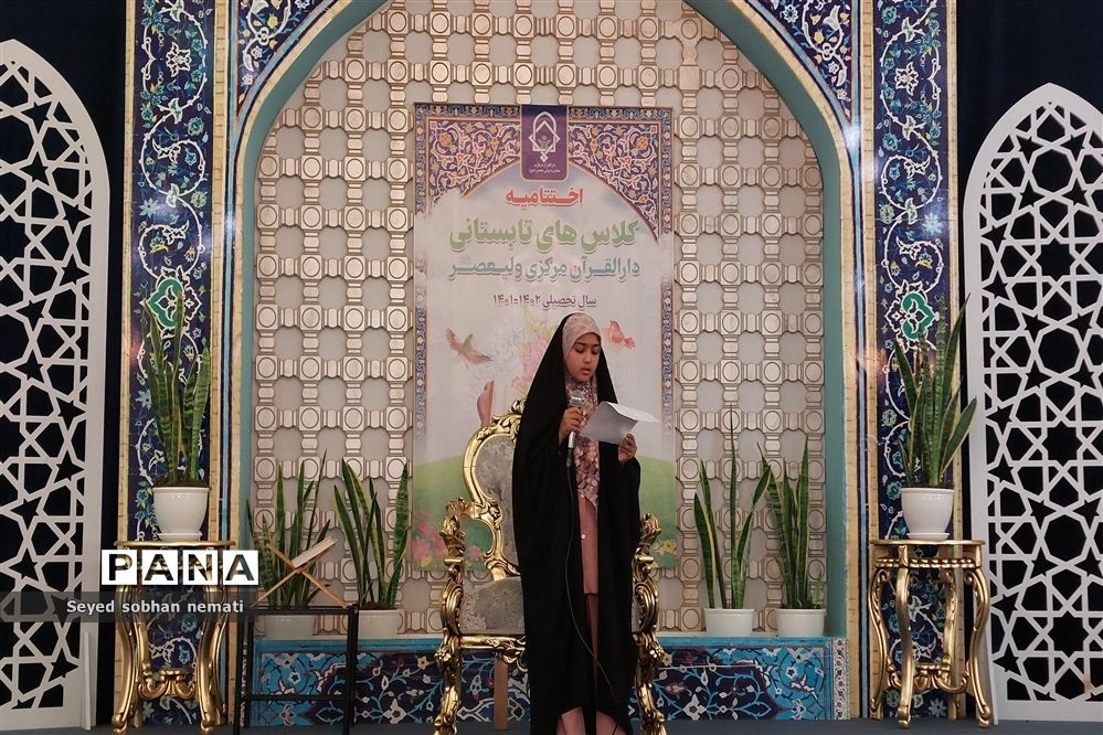 مراسم اختتامیه کلاس‌های مجمع قاریان، حافظان و مداحان دارالقرآن مرکزی حضرت ولی عصر