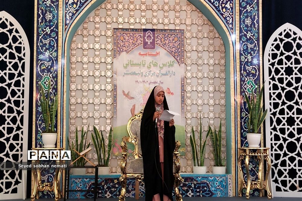 مراسم اختتامیه کلاس‌های مجمع قاریان، حافظان و مداحان دارالقرآن مرکزی حضرت ولی عصر